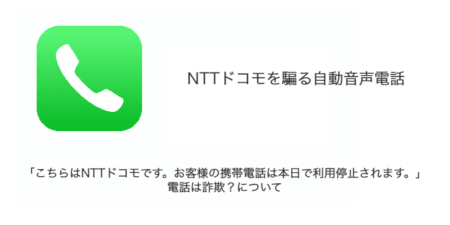 「こちらはNTTドコモです。お客様の携帯電話は本日で利用停止されます。」電話は詐欺？について