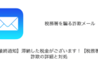 【メール】「【最終通知】滞納した税金がございます!【税務署】」詐欺の詳細と対処
