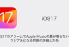 【iPhone】iOS17のアラームでApple Musicの曲が鳴らない・ラジアルになる問題の詳細と対処
