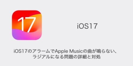 【iPhone】iOS17のアラームでApple Musicの曲が鳴らない・ラジアルになる問題の詳細と対処