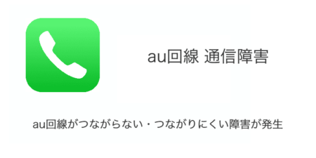 【通信障害】au回線がつながらない・つながりにくい障害が発生（2023年12月11日時点）
