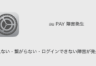 【au PAY】使えない・繋がらない・ログインできない障害が発生中（2023年12月11日）