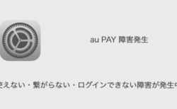 【au PAY】使えない・繋がらない・ログインできない障害が発生中（2023年12月11日）