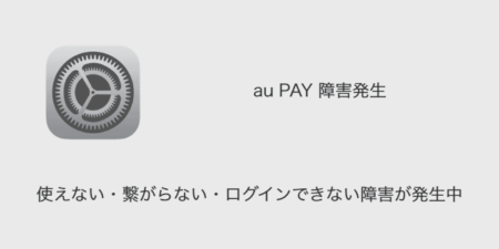 【au PAY】使えない・繋がらない・ログインできない障害が発生中（2023年12月11日）
