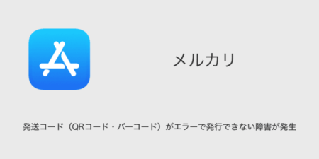 【メルカリ】発送コード（QRコード・バーコード）がエラーで発行できない障害が発生（2023年12月11日）