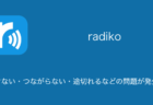 【radiko】聞けない・つながらない・途切れるなどの問題が発生中（2023年12月11日）