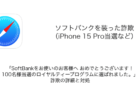 「SoftBankをお使いのお客様へ おめでとうございます!100名様当選のロイヤルティープログラムに選ばれました。」詐欺の詳細と対処