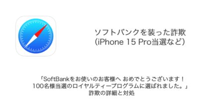 「SoftBankをお使いのお客様へ おめでとうございます！100名様当選のロイヤルティープログラムに選ばれました。」詐欺の詳細と対処