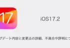 【iOS17.2】アップデート内容と変更点の詳細、不具合や評判について