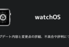 【watchOS10.2】アップデート内容と変更点の詳細、不具合や評判について