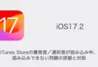 【iPhone】iOS17.2で同期の準備中が進まない・同期できない不具合の詳細と対処（iTunes・Mac）