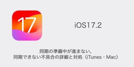 【iPhone】iOS17.2で同期の準備中が進まない・同期できない不具合の詳細と対処（iTunes・Mac）