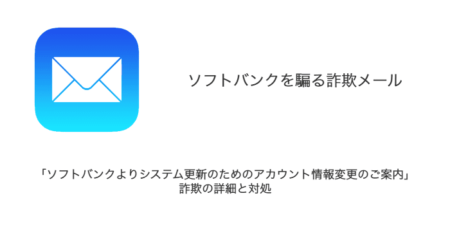 【メール】「ソフトバンクよりシステム更新のためのアカウント情報変更のご案内」詐欺の詳細と対処