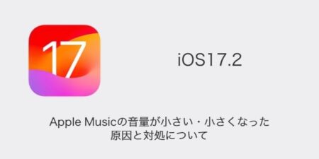 【iPhone】iOS17.2でApple Musicの音量が小さい・小さくなった原因と対処について