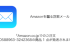 【メール】「Amazon.co.jpでのご注文506-0588963-3242368の商品 1 点が発送されました」詐欺の詳細と対処