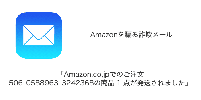 メール】「Amazon.co.jpでのご注文506-0588963-3242368の商品 1 点が 