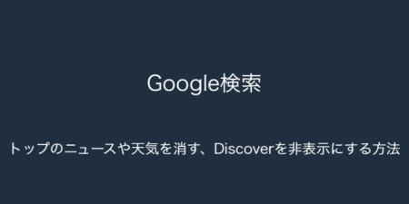 【Google】トップのニュースや天気を消す・Discoverを非表示にする方法について