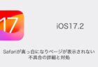 【iPhone】iOS17.2でSafariが真っ白になりページが表示されない不具合の詳細と対処