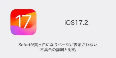 【iPhone】iOS17.2でSafariが真っ白になりページが表示されない不具合の詳細と対処