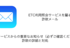 【メール】「ETCサービスからの重要なお知らせ（必ずご確認ください）」詐欺の詳細と対処