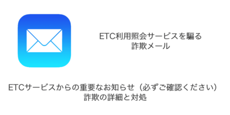 【メール】「ETCサービスからの重要なお知らせ（必ずご確認ください）」詐欺の詳細と対処