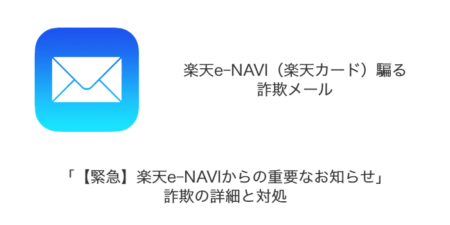 【メール】「【緊急】楽天e-NAVIからの重要なお知らせ」詐欺の詳細と対処