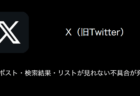 【X(旧Twitter)】TL・ポスト・検索結果・リストが見れない不具合が発生中（2021年12月21日）