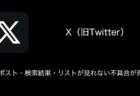 【X(旧Twitter)】TL・ポスト・検索結果・リストが見れない不具合が発生中(2021年12月21日)