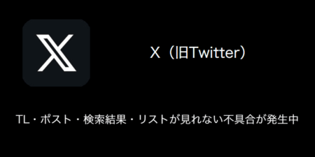 【X(旧Twitter)】TL・ポスト・検索結果・リストが見れない不具合が発生中（2021年12月21日）