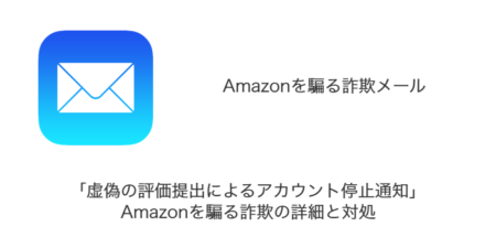 【メール】「虚偽の評価提出によるアカウント停止通知」Amazonを騙る詐欺の詳細と対処