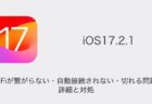 【iPhone】iOS17.2.1でWi-Fiが繋がらない・自動接続されない・切れる問題の詳細と対処