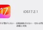 【iPhone】iOS17.2.1でWi-Fiが繋がらない・自動接続されない・切れる問題の詳細と対処