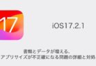 【iPhone】iOS17.2.1で書類とデータが増える・アプリサイズが不正確になる問題の詳細と対処