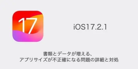 【iPhone】iOS17.2.1で書類とデータが増える・アプリサイズが不正確になる問題の詳細と対処
