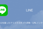 【LINE】ユニクロを装ったクリスマスギフト詐欺・URLリンクに注意（2023年12月25日）