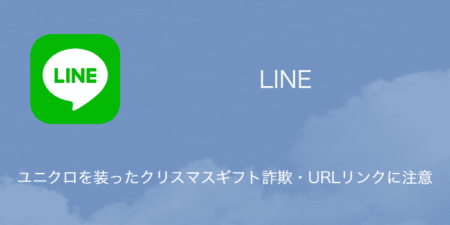 【LINE】ユニクロを装ったクリスマスギフト詐欺・URLリンクに注意（2023年12月25日）