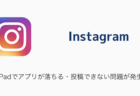 【Instagram】iPadでアプリが落ちる・投稿できない問題が発生（2023年12月26日）