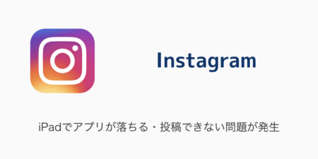 【Instagram】iPadでアプリが落ちる・投稿できない問題が発生（2023年12月26日）