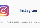 【Instagram】ハッシュタグ検索を最新順・投稿順に変更できない問題について（2023年12月27日）