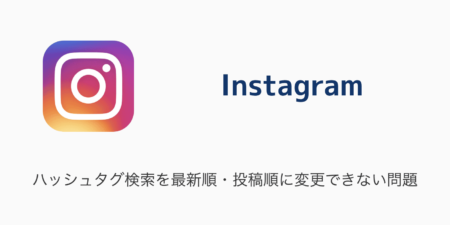 【Instagram】ハッシュタグ検索を最新順・投稿順に変更できない問題について（2023年12月27日）