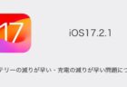 【iPhone】iOS17.2.1でバッテリーの減りが早い・充電の減りが早い問題について