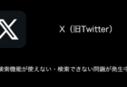 【X(旧Twitter)】検索機能が使えない・検索できない問題が発生中（2023年12月29日）