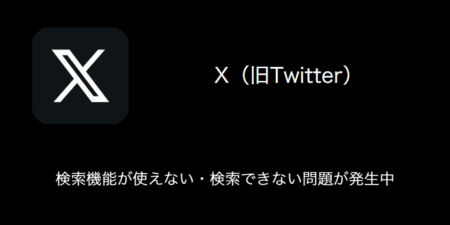 【X(旧Twitter)】検索機能が使えない・検索できない問題が発生中（2023年12月29日）