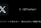 【X(旧Twitter)】引用リツイートが見れない・読み込めない問題が発生中（2023年12月29日）
