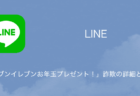 【LINE】「セブンイレブンお年玉プレゼント！」詐欺の詳細と対処（2023年12月30日）