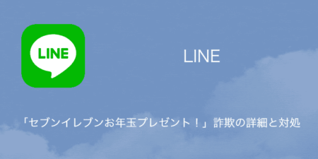 【LINE】「セブンイレブンお年玉プレゼント！」詐欺の詳細と対処（2023年12月30日）