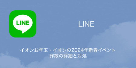 【LINE】イオンお年玉・イオンの2024年新春イベント詐欺の詳細と対処（2024年1月1日）