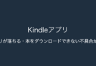 【Kindle】アプリが落ちる・本をダウンロードできない不具合が発生（2024年1月3日時点）