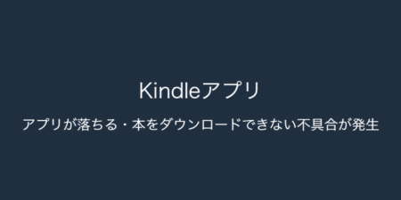 【Kindle】アプリが落ちる・本をダウンロードできない不具合が発生（2024年1月3日時点）