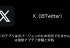 【X(旧Twitter)】「このアプリは旧バージョンのため利用できません」は強制アプデ？詳細と対処